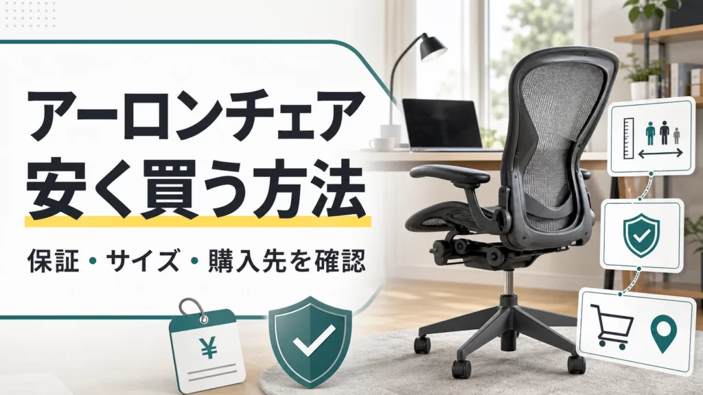 アーロンチェアを安く買う方法と購入先5つを示す記事アイキャッチ