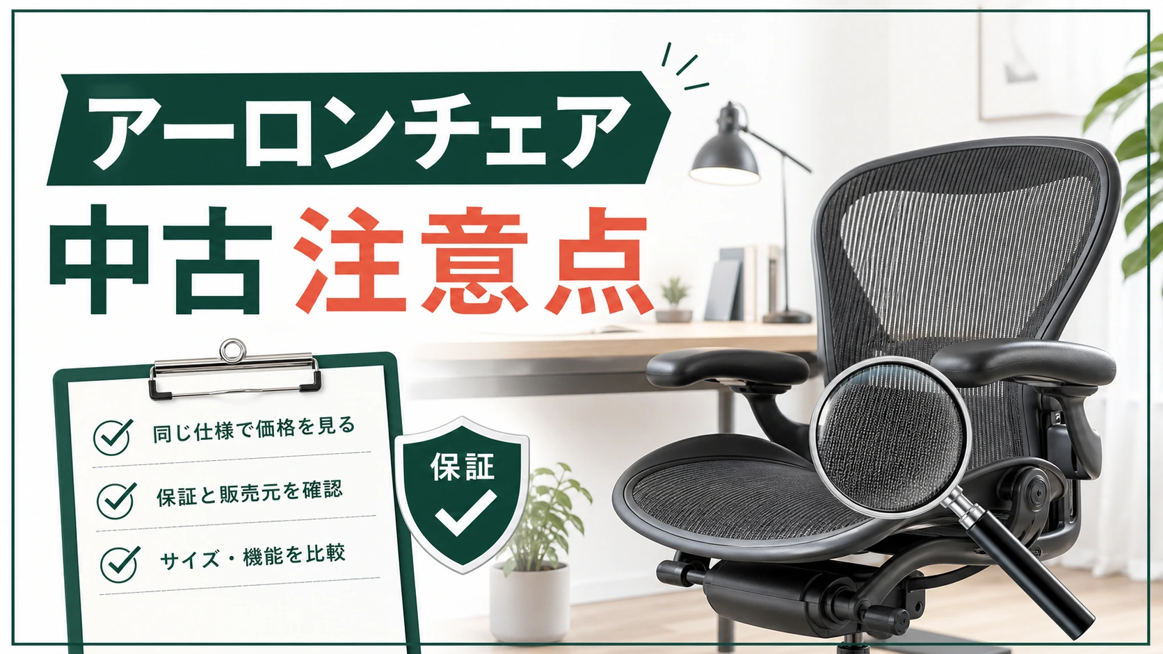 アーロンチェア中古の注意点と保証・状態確認を示す記事アイキャッチ
