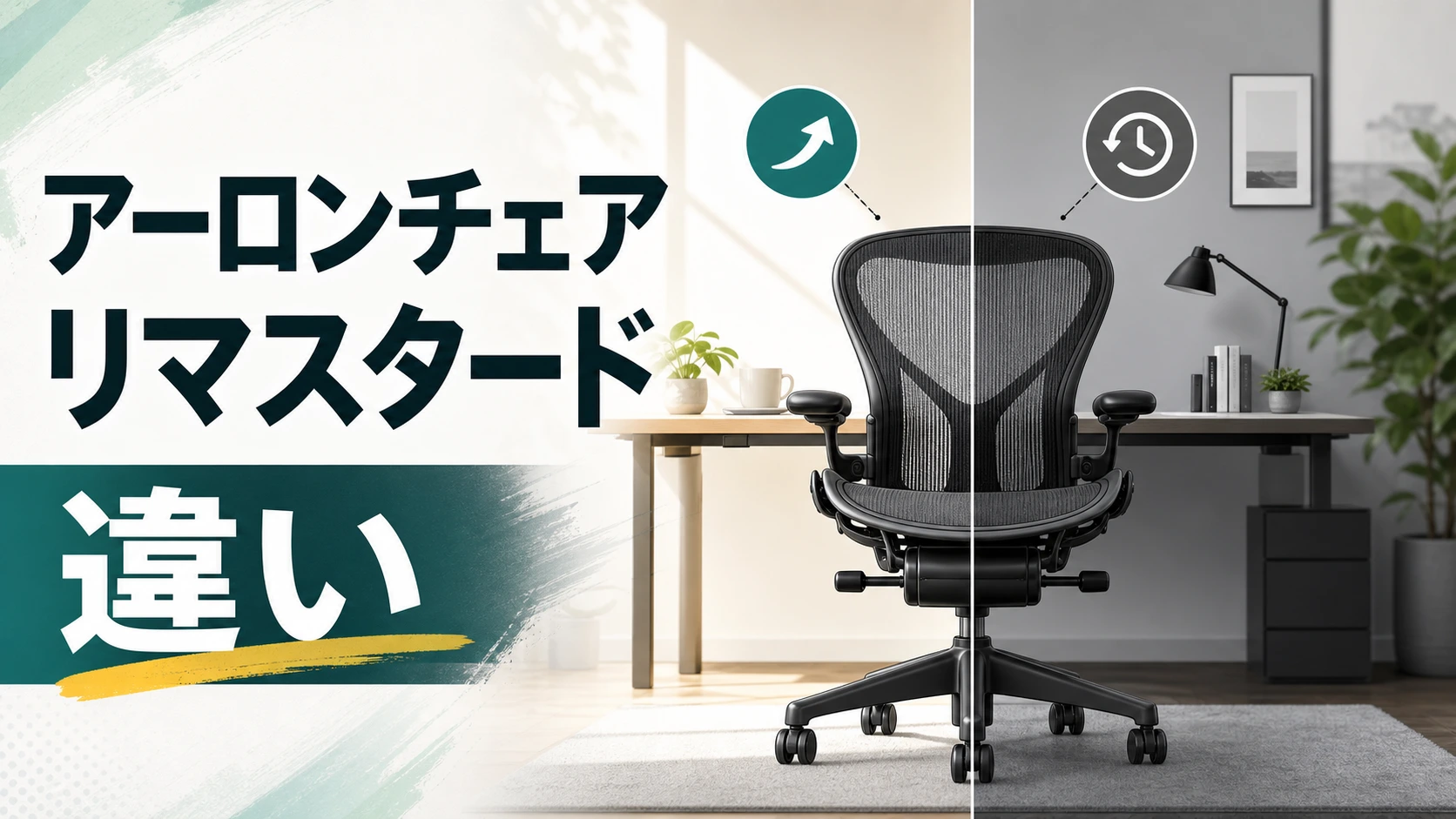 アーロンチェア リマスタードとクラシックの違いを示す記事アイキャッチ