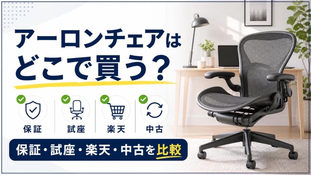 アーロンチェアはどこで買うか保証・試座・楽天・中古を比較する記事アイキャッチ