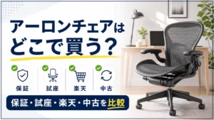アーロンチェアはどこで買うか保証・試座・楽天・中古を比較する記事アイキャッチ