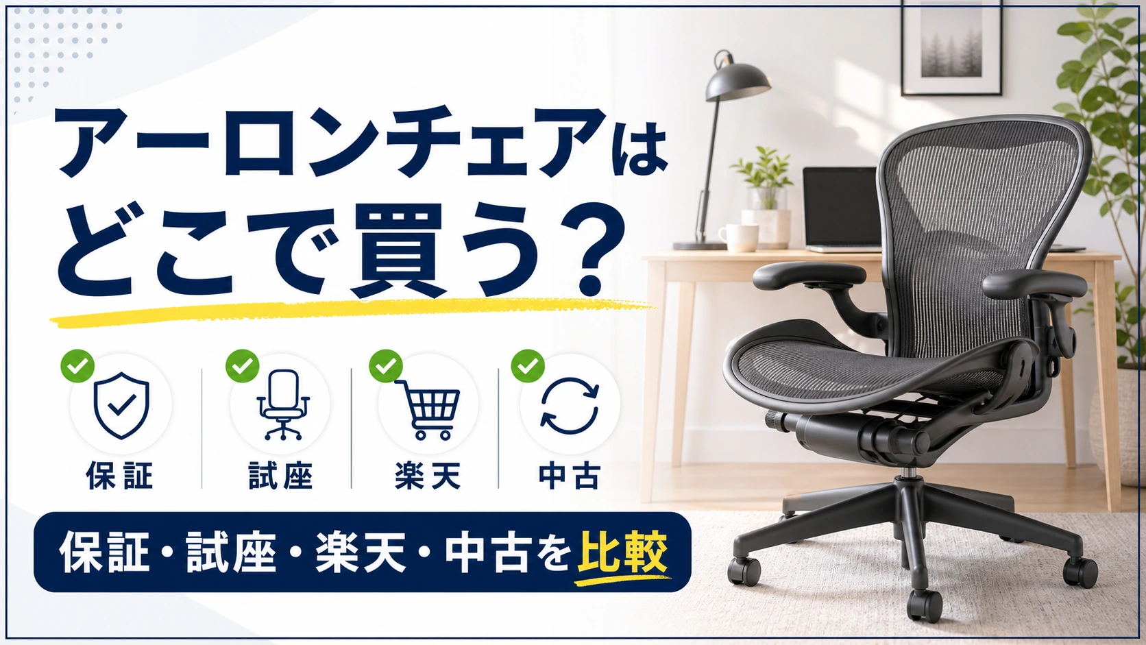 アーロンチェアはどこで買うか保証・試座・楽天・中古を比較する記事アイキャッチ