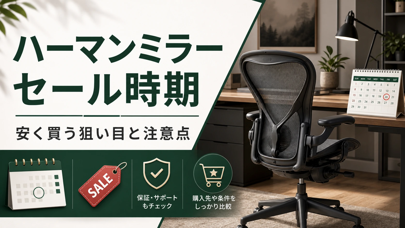 ハーマンミラーのセール時期を解説するチェアコンパスの記事アイキャッチ