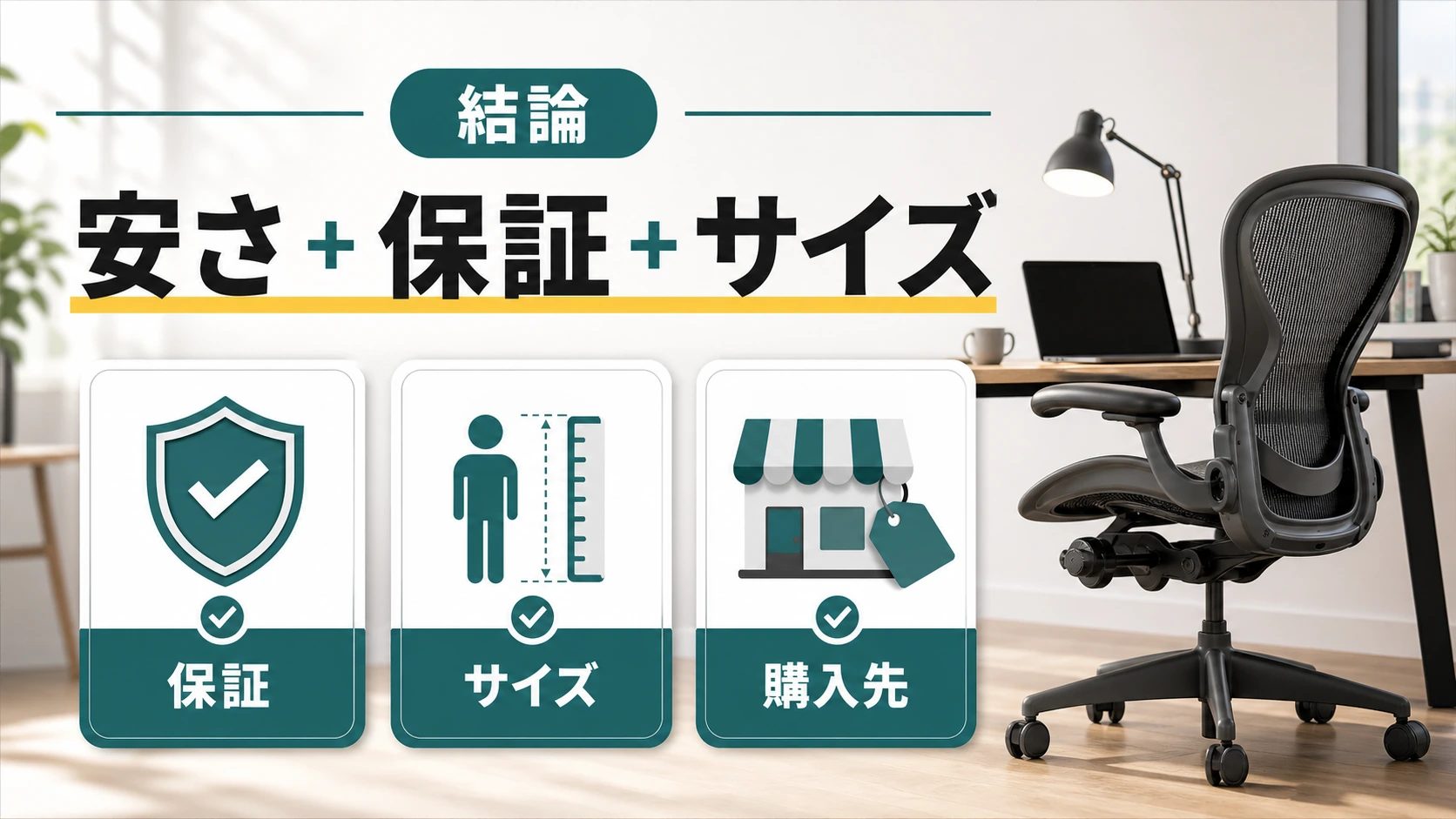アーロンチェアは安さと保証とサイズを同時に見るという結論の図解