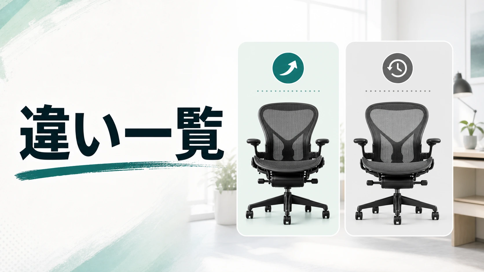 アーロンチェア リマスタードとクラシックの違い一覧の図解