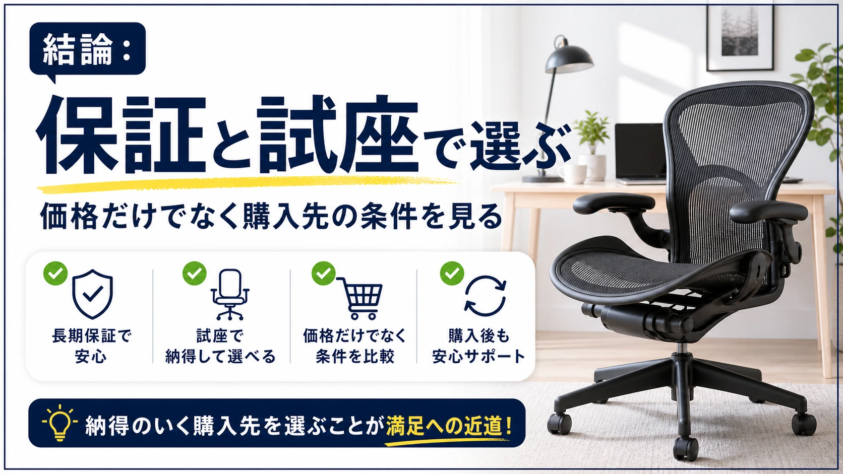 アーロンチェアは保証と試座で購入先を選ぶという結論の図解