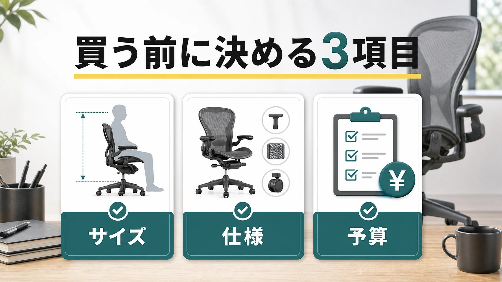 アーロンチェアを安く買う前に決めるサイズ・仕様・予算の図解