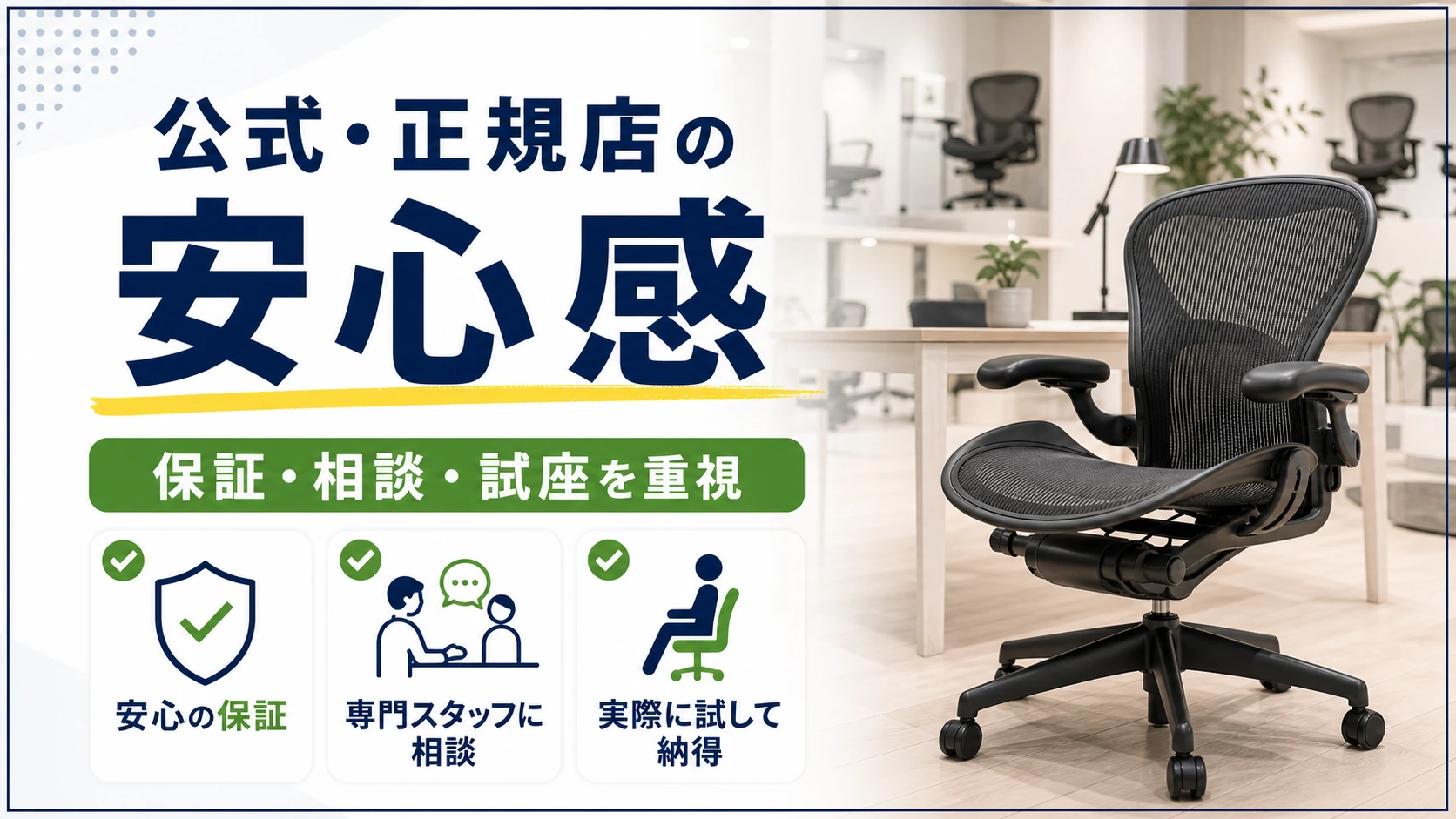 アーロンチェアを公式ストアや正規販売店で買うメリットの図解