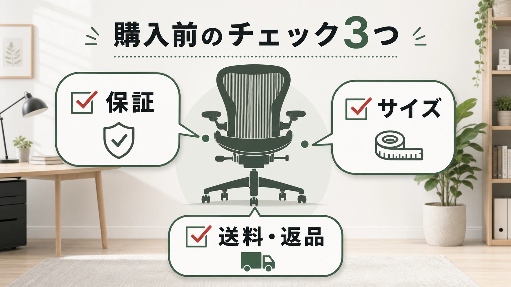 ハーマンミラー購入前の保証・サイズ・送料返品チェックの図解