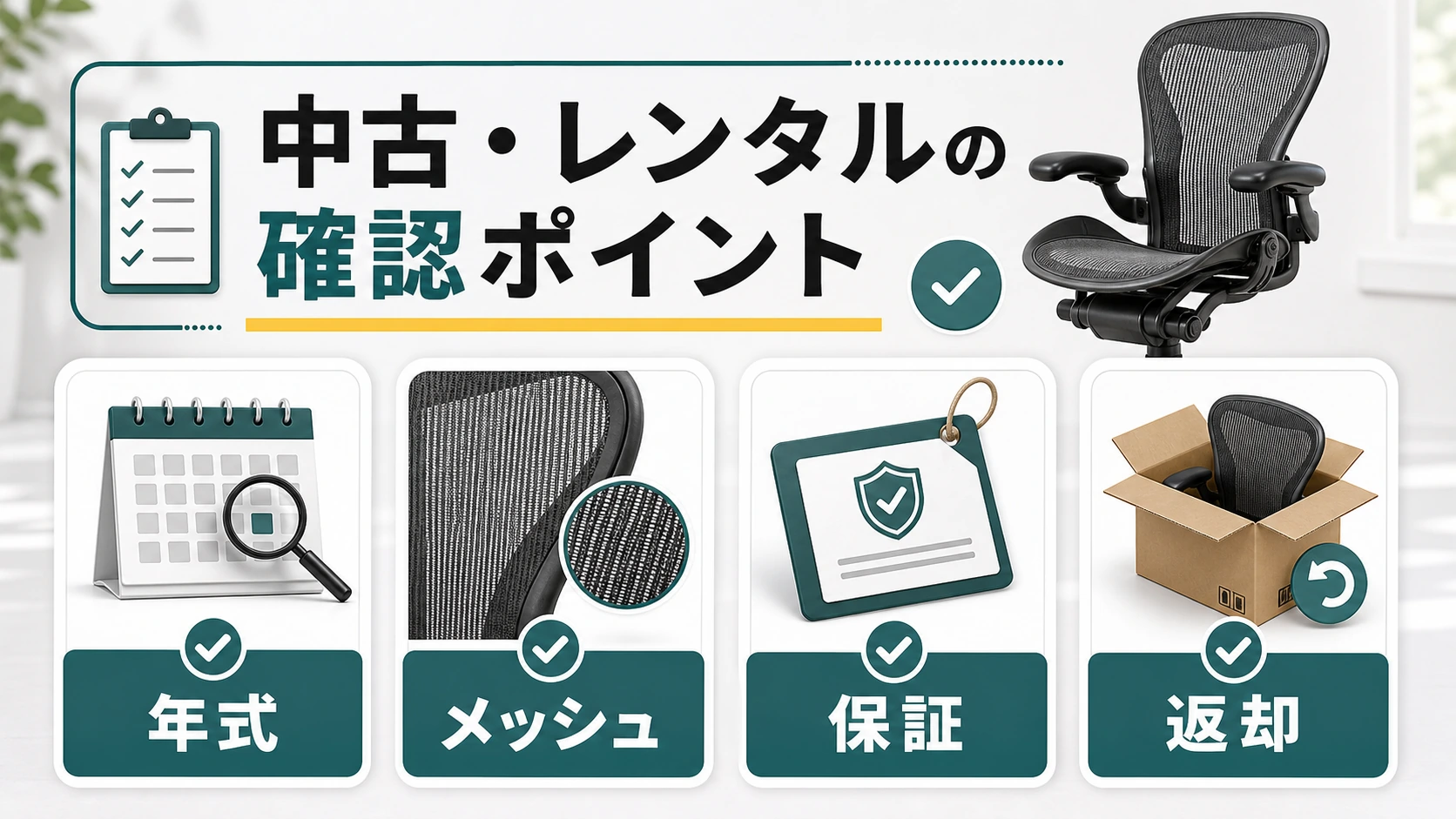 中古とレンタルのアーロンチェアで確認したい条件の図解