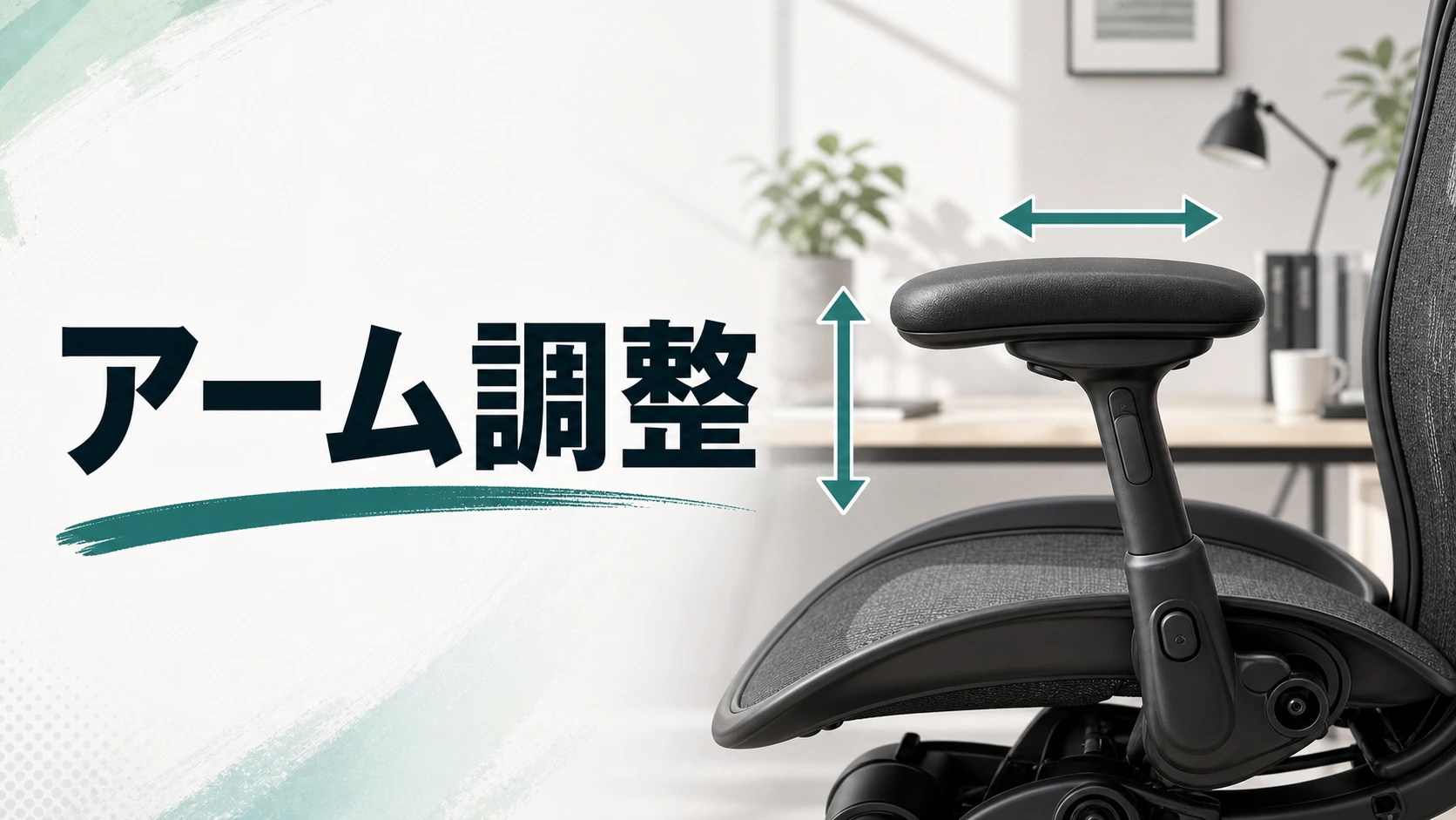 アーロンチェアのアーム調整の違いを示す図解