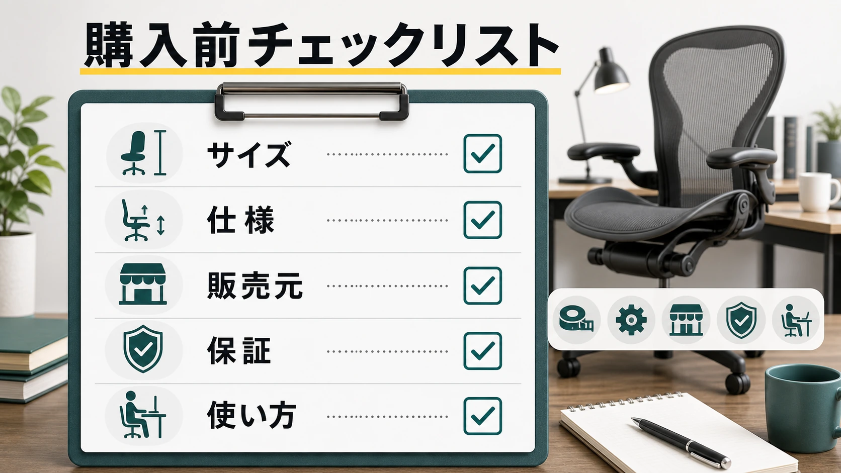 アーロンチェア購入前チェックリストの図解