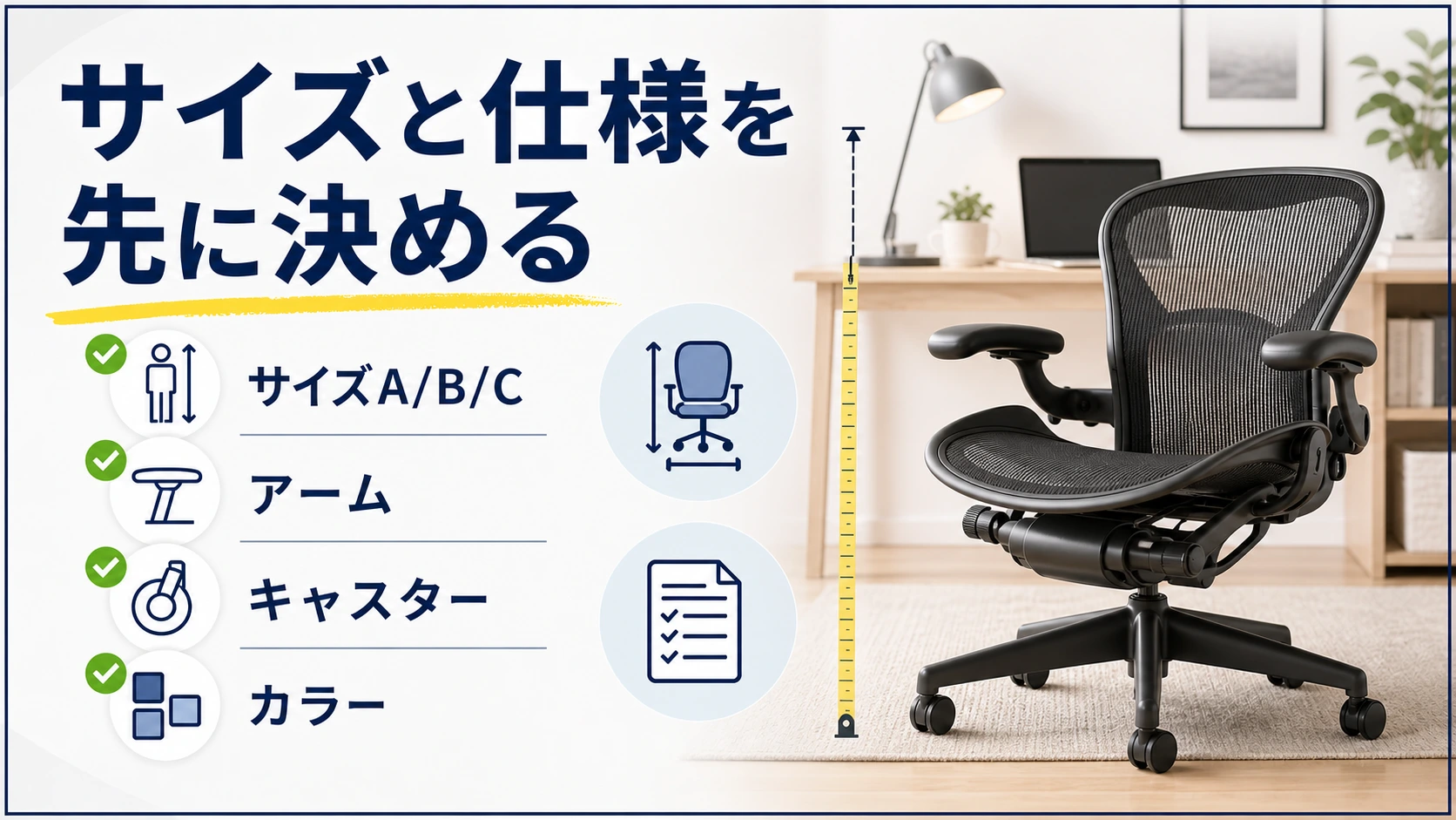 アーロンチェア購入前にサイズと仕様を決める図解