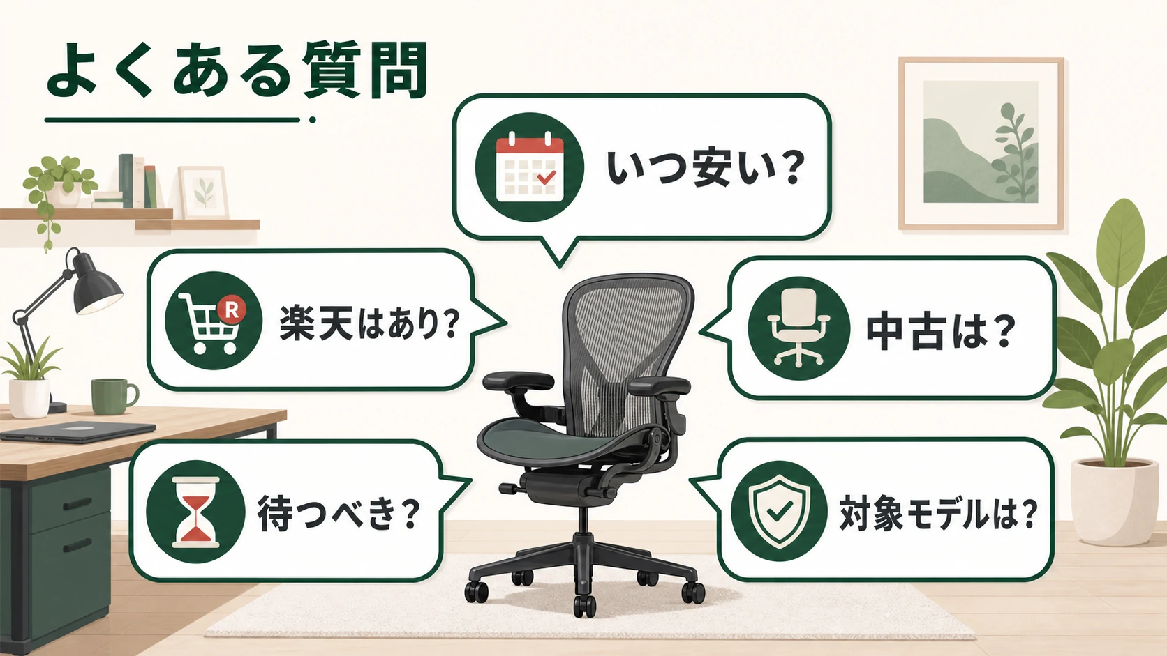 ハーマンミラー セール時期に関するよくある質問の図解