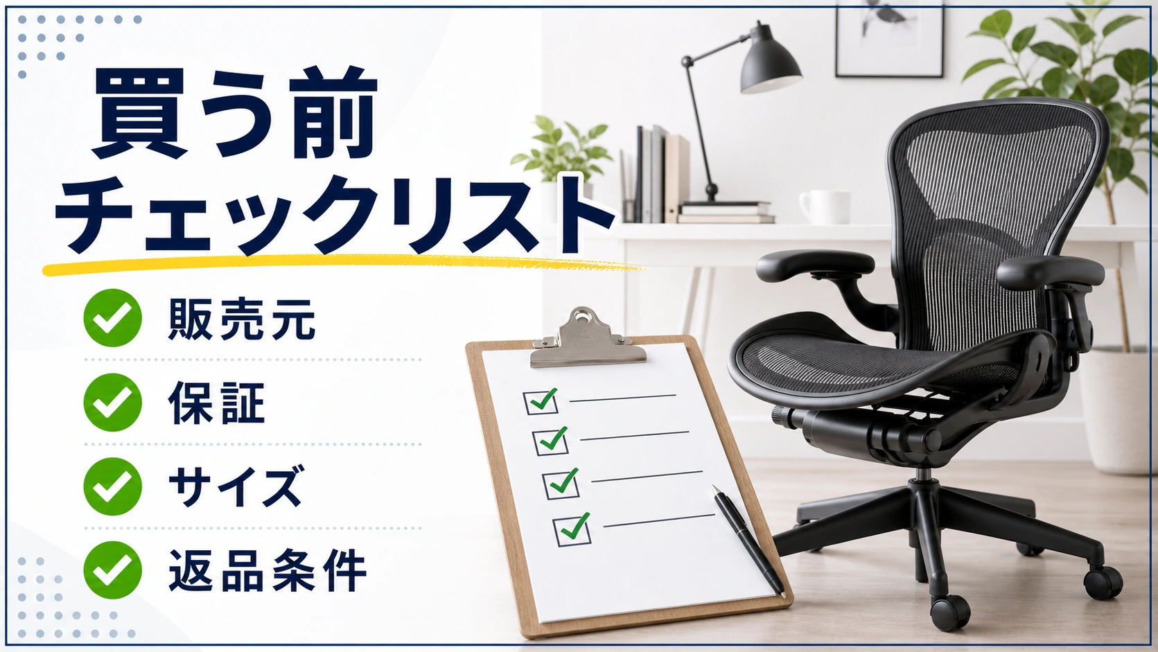 アーロンチェアを買う前の販売元・保証・サイズチェックリスト