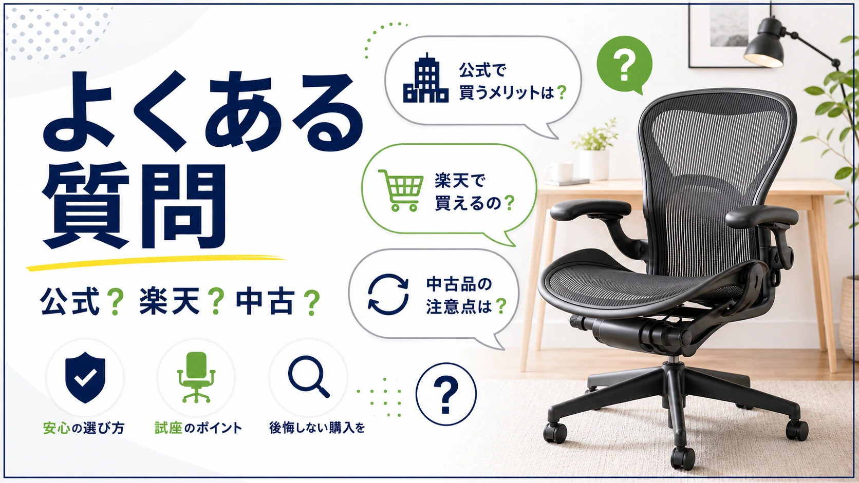 アーロンチェアはどこで買うかに関するよくある質問の図解