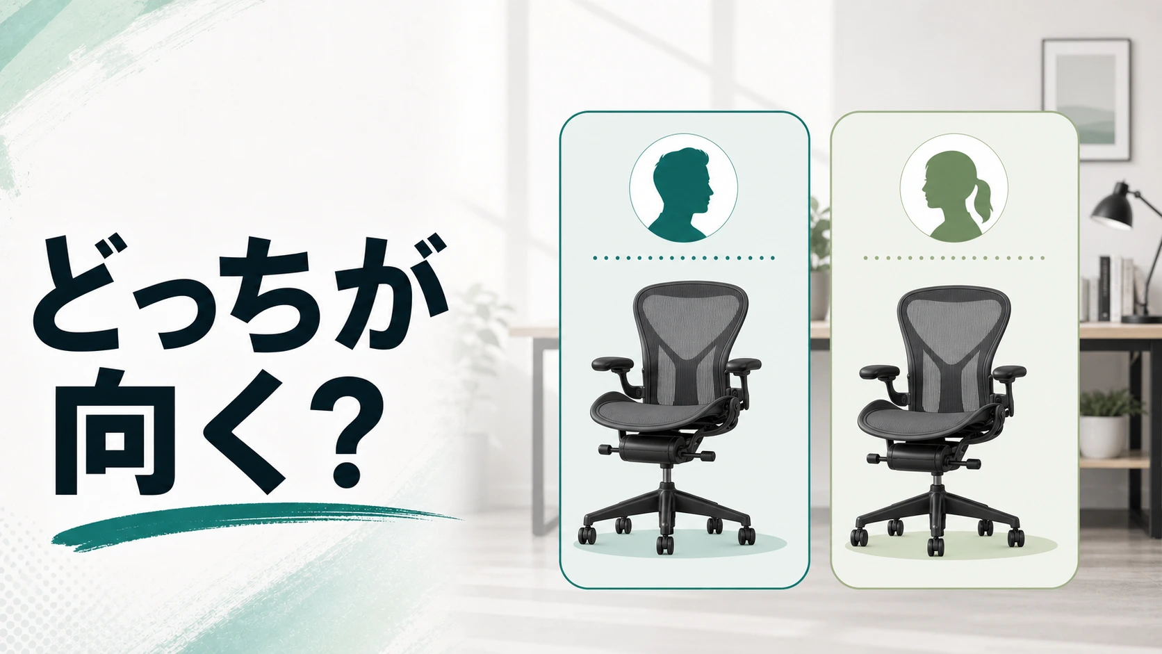 アーロンチェア リマスタードとクラシックが向く人を示す図解