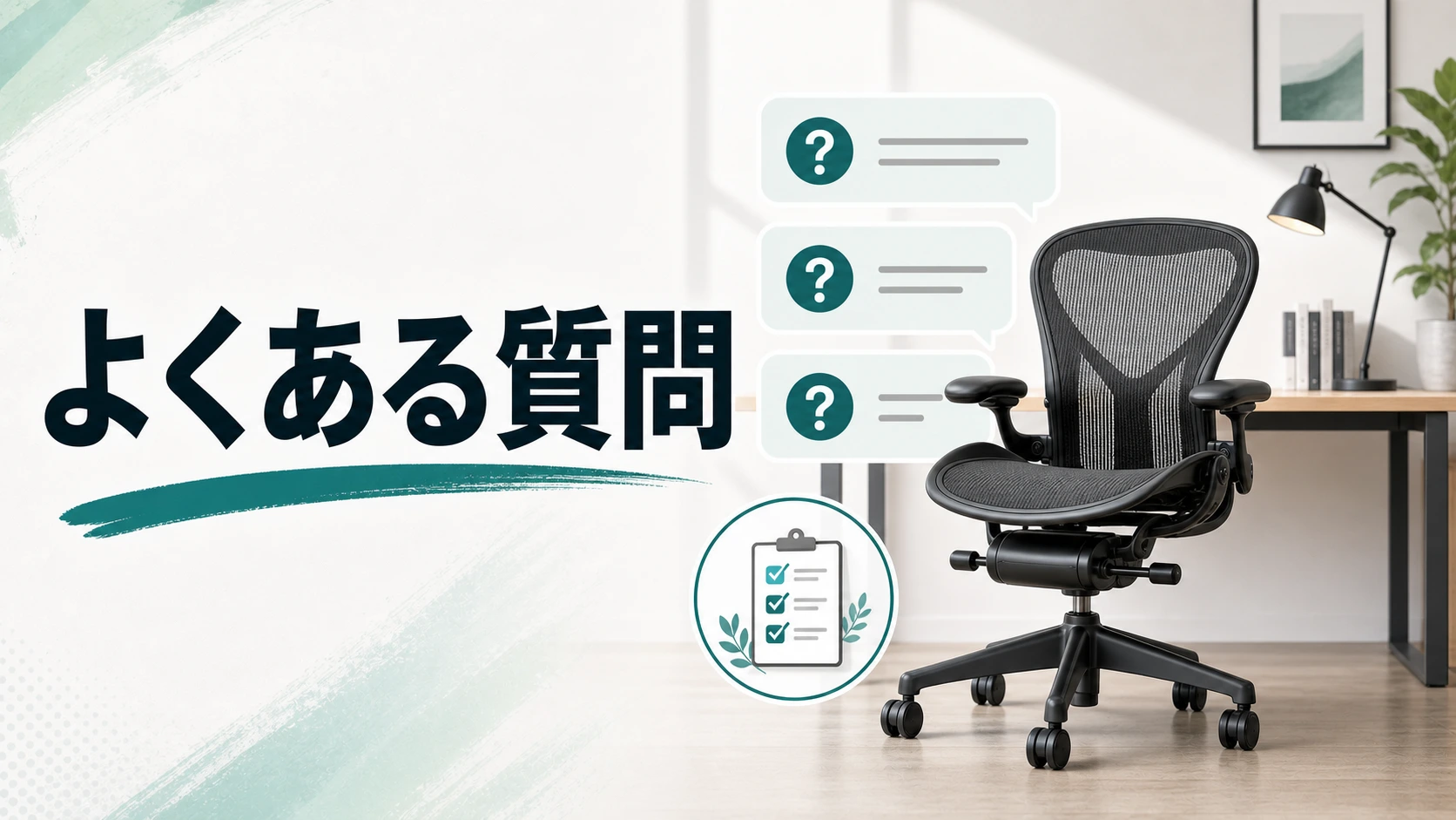 アーロンチェア リマスタードの違いに関するよくある質問の図解