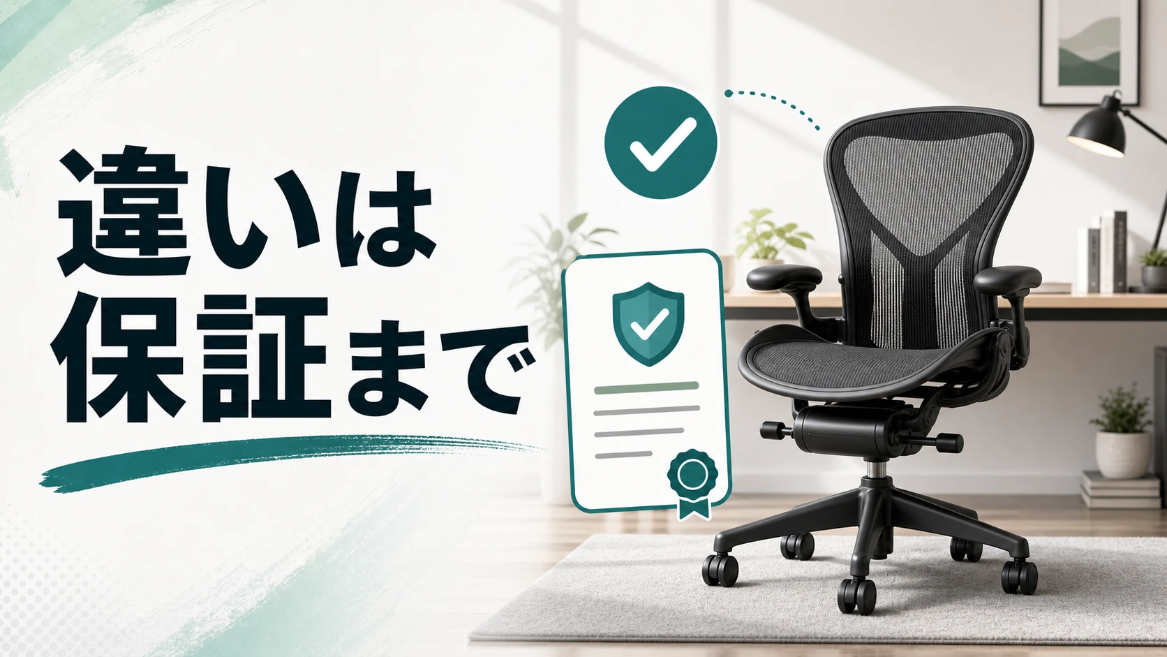 アーロンチェア リマスタードの違いは保証まで見るまとめ画像