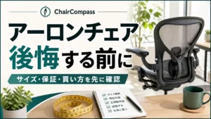 アーロンチェアで後悔する前にサイズ・保証・買い方を確認する記事アイキャッチ