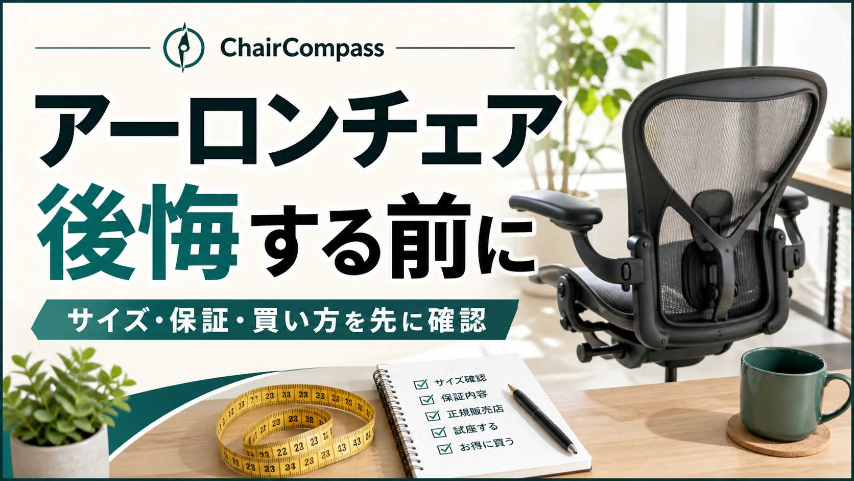 アーロンチェアで後悔する前にサイズ・保証・買い方を確認する記事アイキャッチ