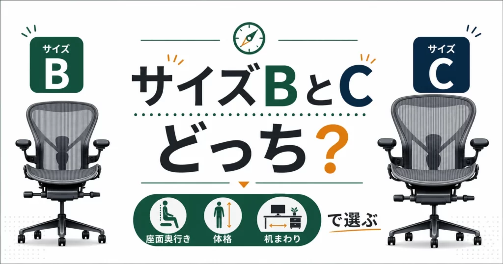 アーロンチェアのサイズBとCはどっちかを比較する記事アイキャッチ