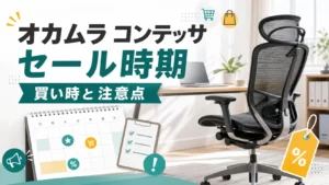 オカムラ コンテッサのセール時期を解説するチェアコンパスの記事アイキャッチ