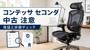 コンテッサ セコンダ中古の注意点を解説するチェアコンパスの記事アイキャッチ