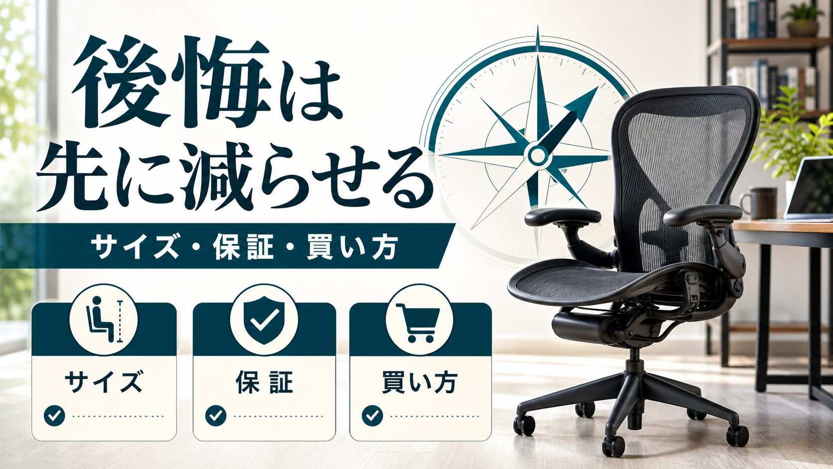 アーロンチェアの後悔はサイズと買い方で減らせる結論図解