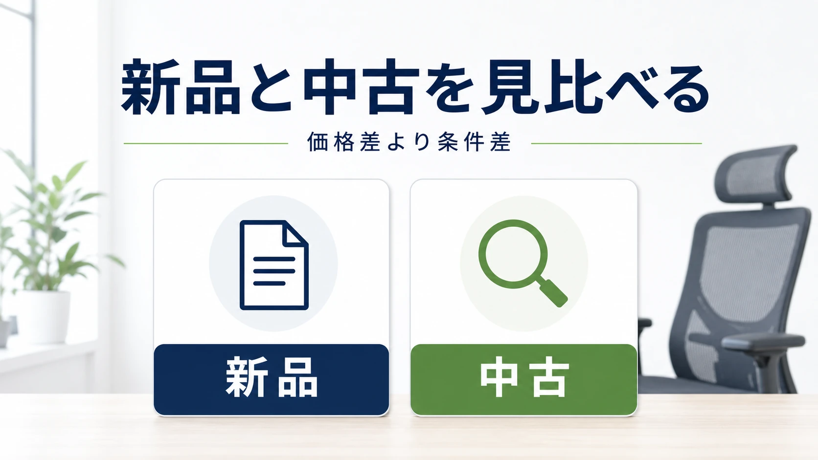 新品と中古を見比べる判断軸の図解