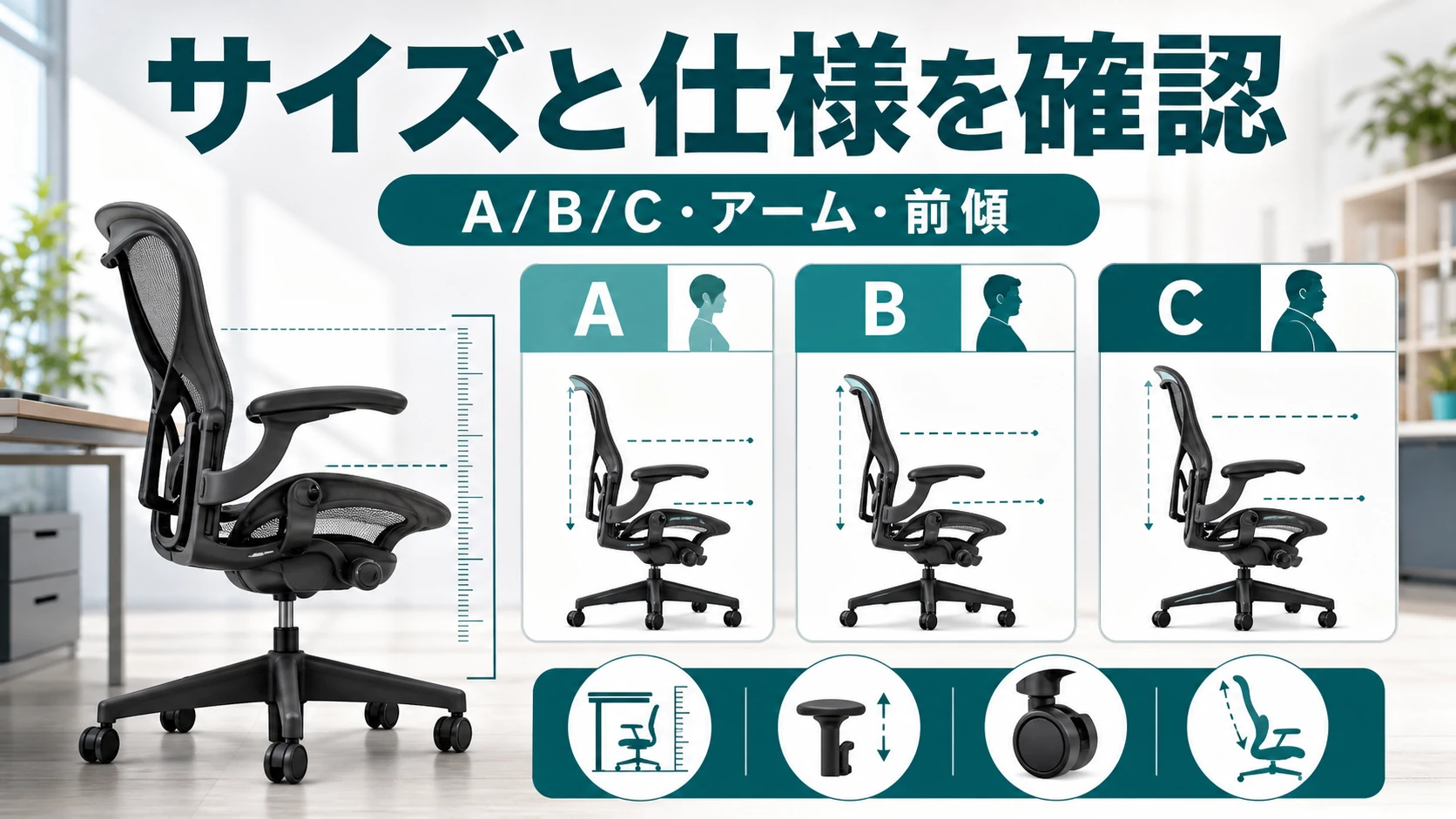 アーロンチェア購入前に確認したいサイズと仕様の図解