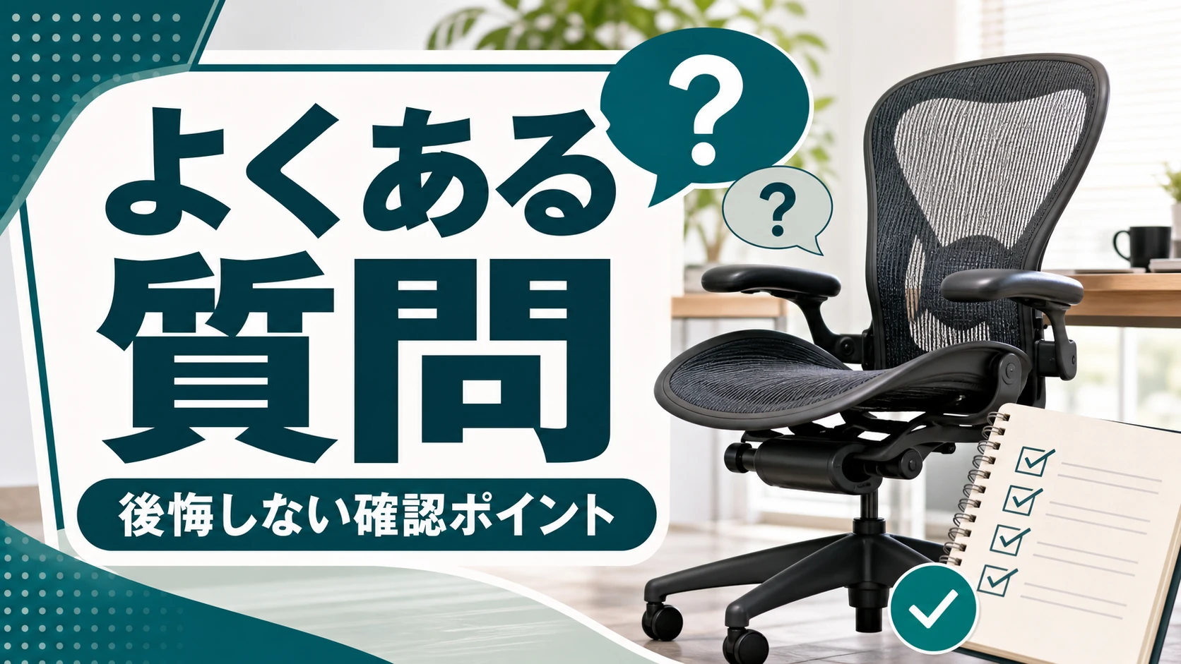 アーロンチェアのよくある質問と確認ポイントの図解