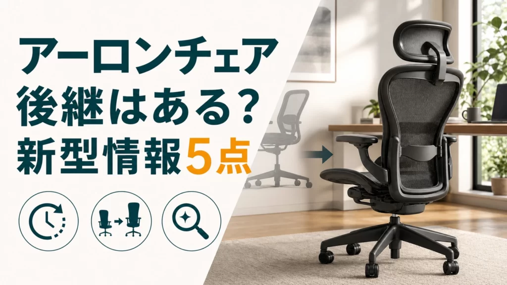 アーロンチェアの後継はある？現行リマスタードと新型情報を5点で整理