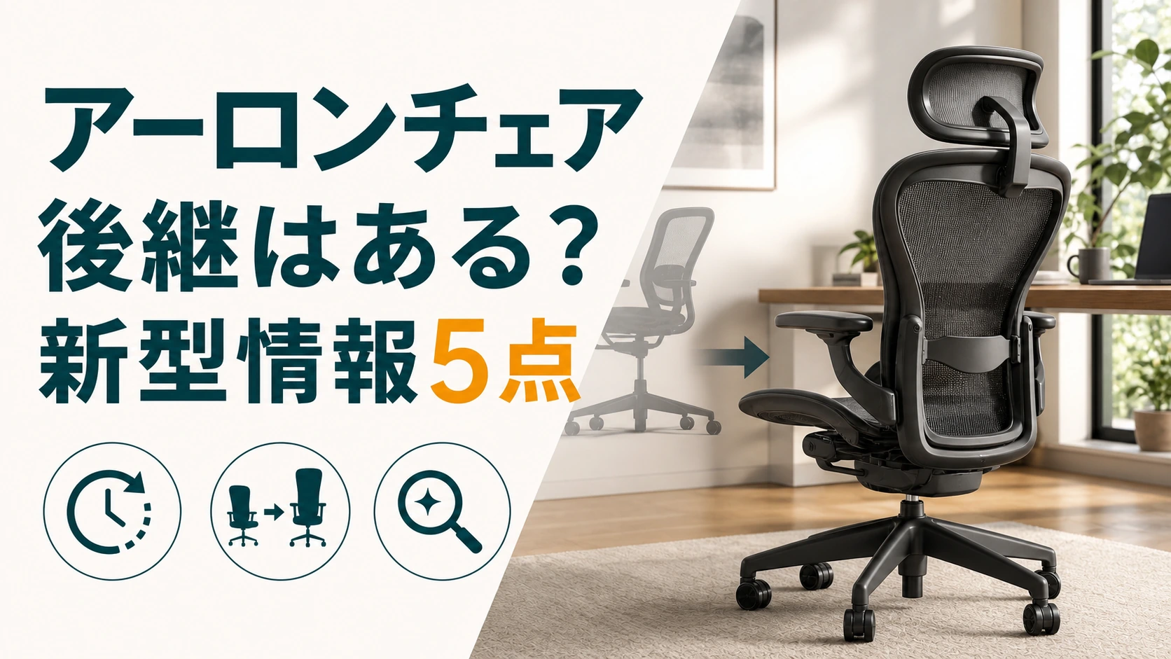 アーロンチェアの後継はある？現行リマスタードと新型情報を5点で整理