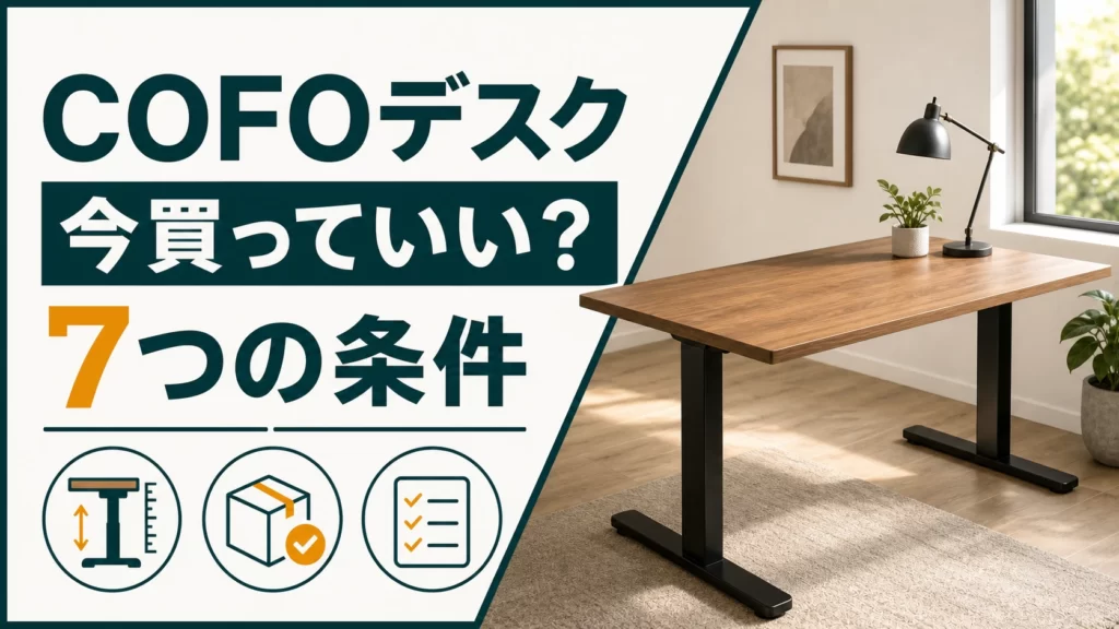 COFOデスクは今買っていい？サイズより先に見る7つの条件