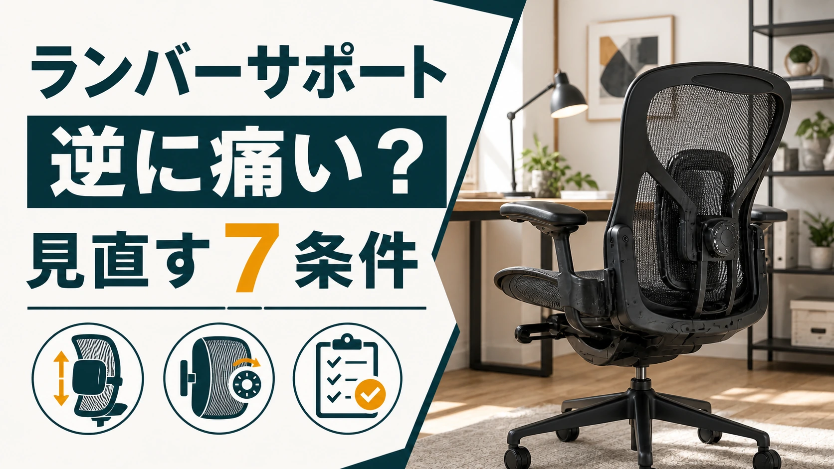 ランバーサポートで逆に痛い?外す前に見直す7つの条件