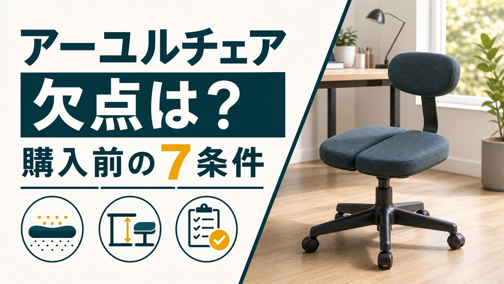 アーユルチェアの欠点は?購入前に確認したい7つの条件