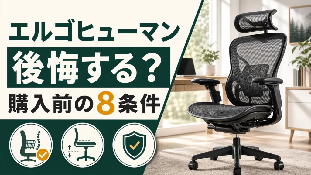 エルゴヒューマンで後悔する？購入前に確認したい8つの条件