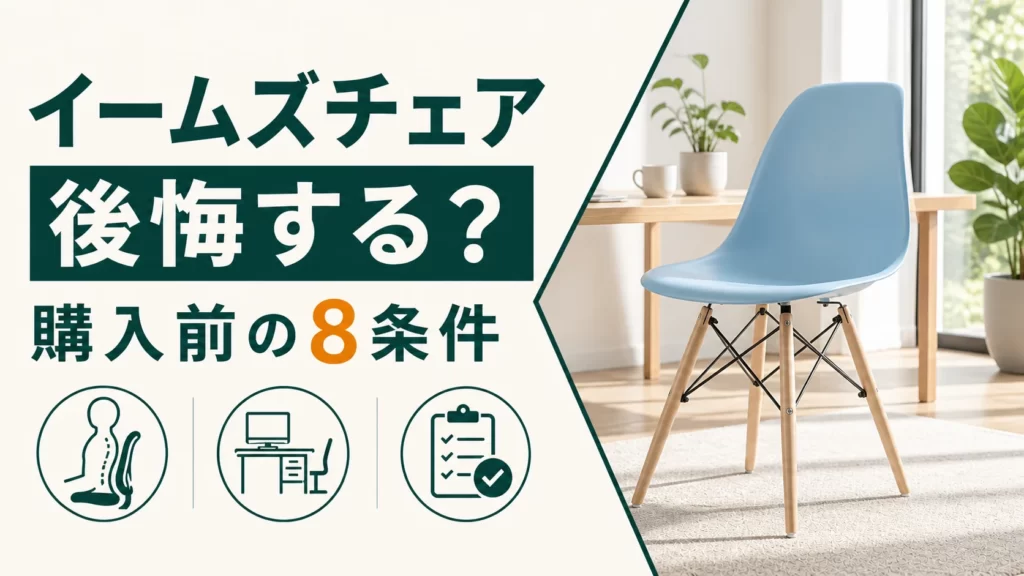 イームズチェアで後悔する？購入前に確認したい8つの条件