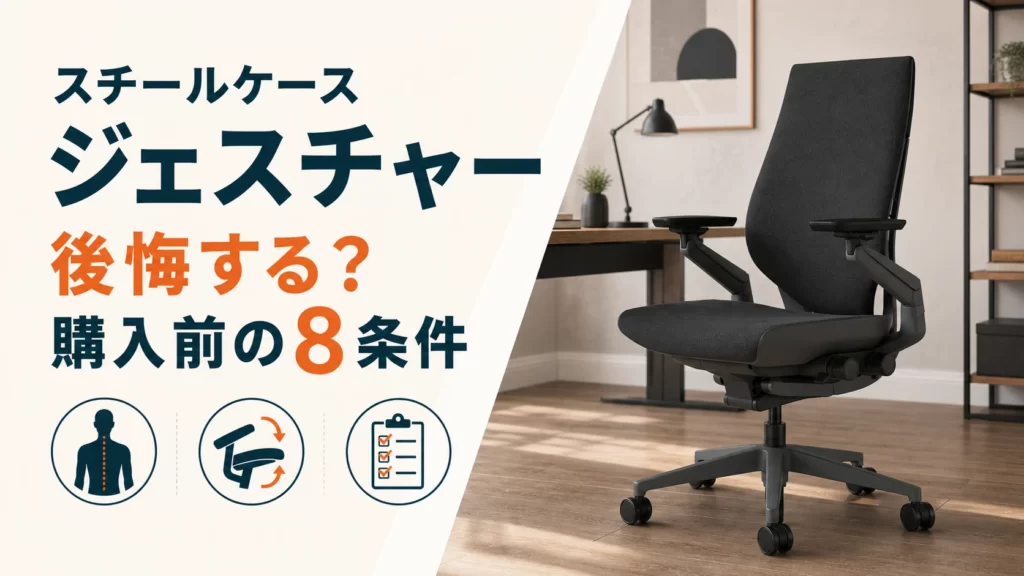 スチールケース ジェスチャーで後悔する？購入前に確認したい8つの条件