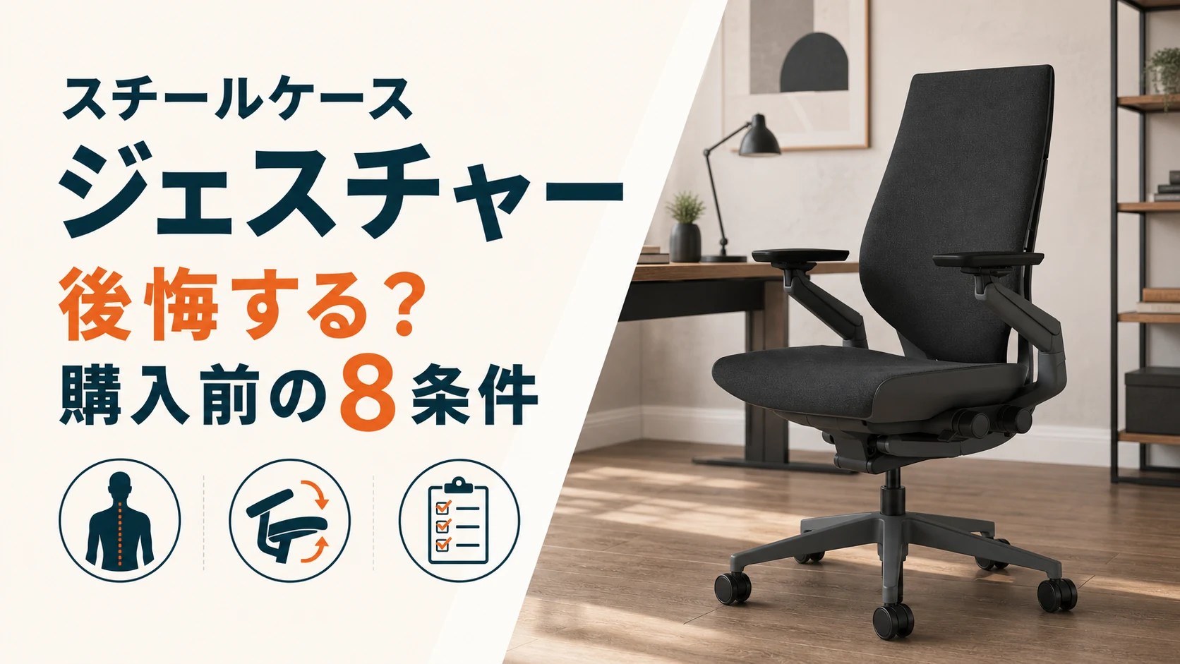 スチールケース ジェスチャーで後悔する？購入前に確認したい8つの条件