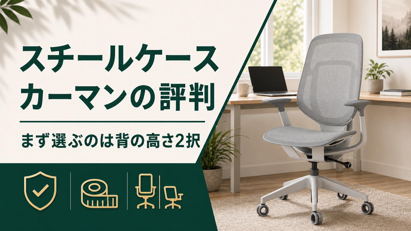 スチールケース カーマンは評判の星の数で決めるな！まず選ぶのは背の高さ2択