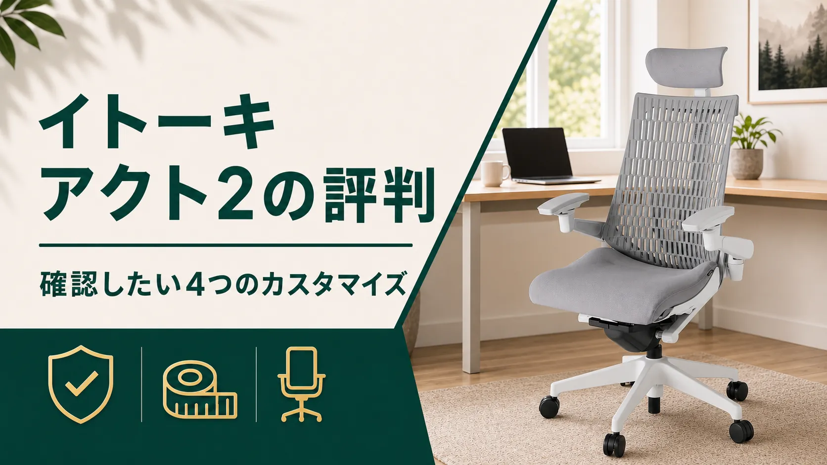 イトーキ アクト2は評判だけで注文するな！買う前に確認したい4つのカスタマイズ