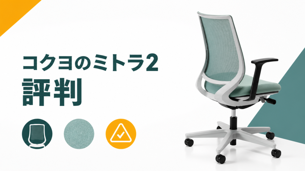 コクヨのミトラ2で後悔しやすいのは？悪い評判と購入前の注意点