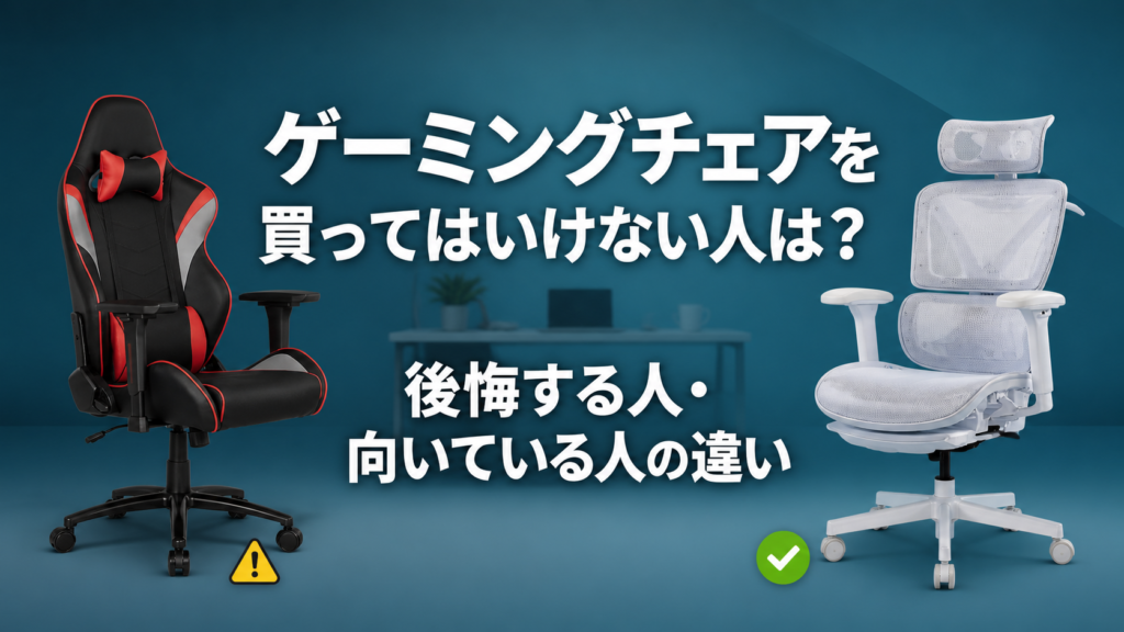 ゲーミングチェアを買ってはいけない人は？後悔する人・向いている人の違い