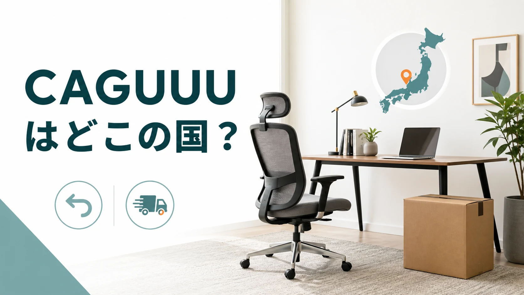 CAGUUUはどこの国？怪しいと感じる理由と配送・返品の注意点