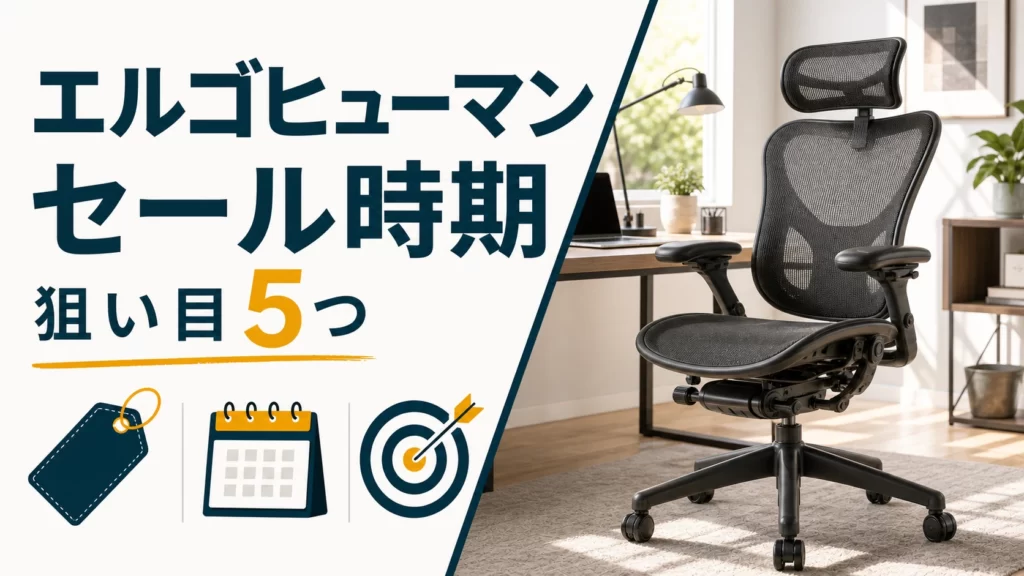 エルゴヒューマンのセール時期はいつ？狙い目5つと安く買う前の確認点