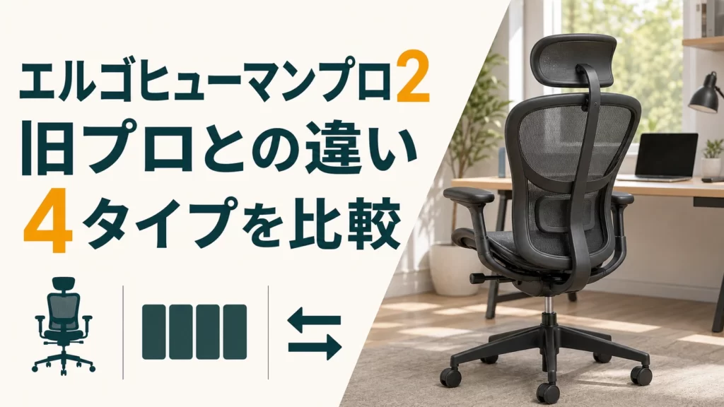 エルゴヒューマンプロ2の違いは？旧プロ・High・Low・Ottomanの選び方