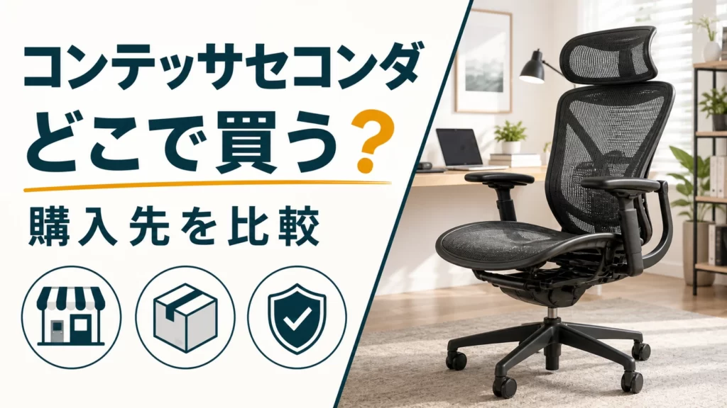 コンテッサセコンダはどこで買う？楽天・正規販売店・中古の選び方