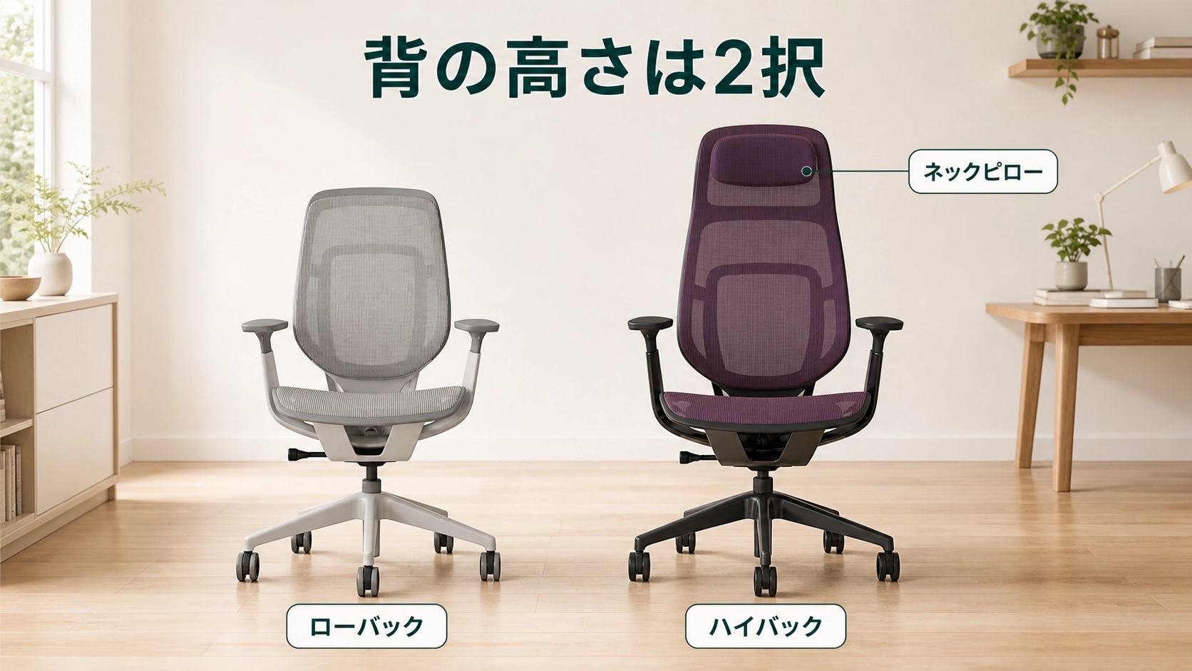 スチールケース カーマンのローバックとハイバックを並べて比べる図